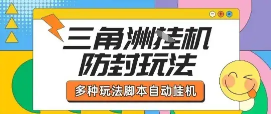 外面收费1980的三角洲全自动搬砖项目实操拆解单机单日可以轻松撸1000W哈夫币【揭秘】-副业吧