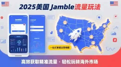 2025年美国Jamble流量玩法，助您一站式掌握Jamble运营精髓，高效获取美国流量-副业吧