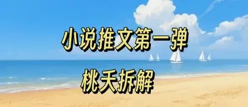 小说推文项目操作全流程第一弹，0粉就能做，门槛低非常适合新手-优优云创