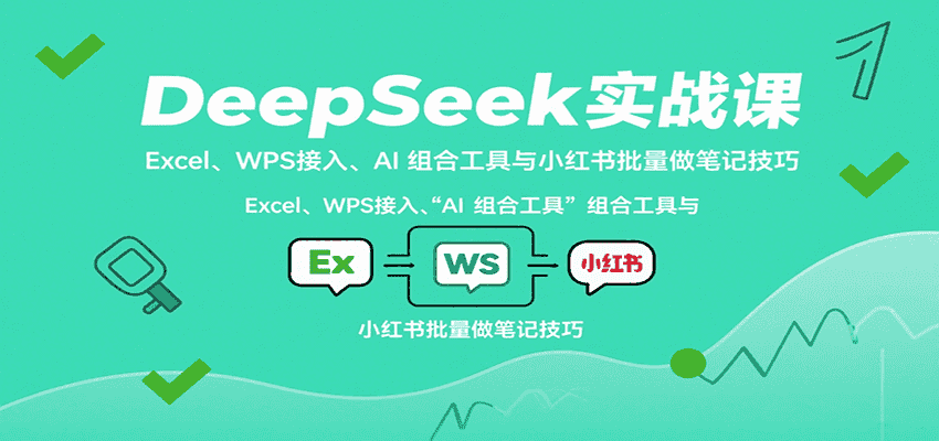DeepSeek实战课：Excel、WPS接入、AI 组合工具与小红书批量做笔记技巧-优优云创