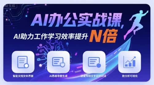 AI办公实战课，AI助力工作学习效率提升N倍-优优云创