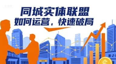 同城实体联盟如何运营，快速破局-优优云创