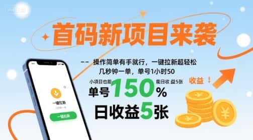 首码新项目来袭，操作简单有手就行，一键拉新超轻松，单号1小时50，小项目也能日收益5张【揭秘】-优优云创