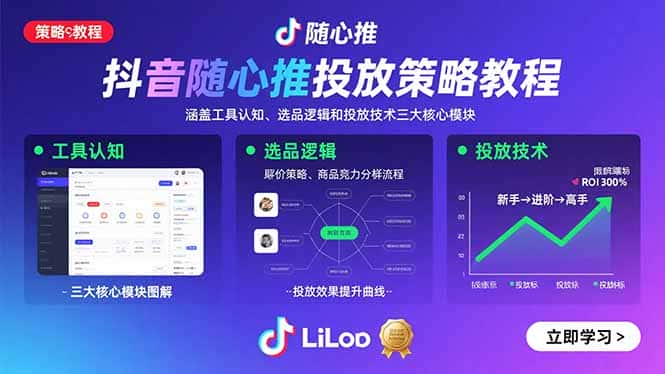 抖音随心推投放策略教程：涵盖工具认知、选品逻辑和投放技术三大核心模块-优优云创