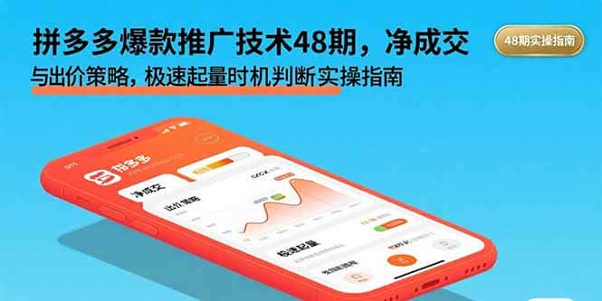拼多多爆款推广技术48期，净成交与出价策略，极速起量时机判断实操指南-优优云创