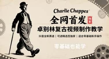 全网首发，卓别林复古视频制作教学，抖音全新赛道，可以进精选签独家，适合零基础新手操作-优优云创