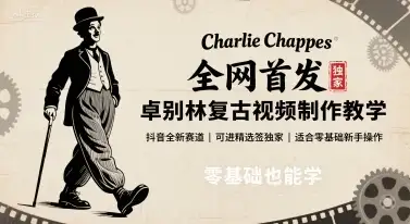 全网首发，卓别林复古视频制作教学，抖音全新赛道，可以进精选签独家，适合零基础新手操作-副业吧