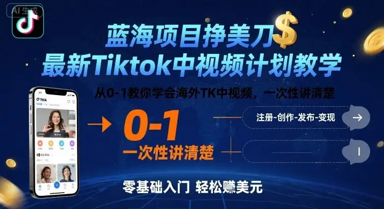 蓝海项目挣美刀，最新Tiktok中视频计划教学，从0-1教你学会海外TK中视频，一次性讲清楚-优优云创