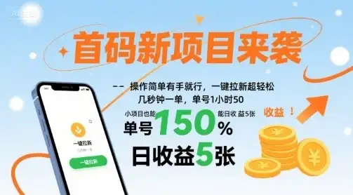 首码新项目来袭，操作简单有手就行，一键拉新超轻松，单号1小时50，小项目也能日收益5张【揭秘】-优优云创