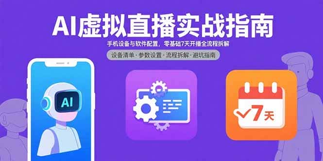 AI虚拟直播实战指南，手机设备与软件配置，零基础7天开播全流程拆解-优优云创