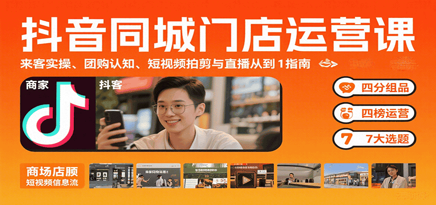 抖音同城门店运营课：来客实操、团购认知、短视频拍剪与直播从0到1指南-优优云创