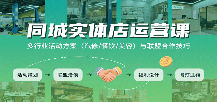 同城实体店运营课：多行业活动方案(汽修/餐饮/美容)与联盟合作技巧-优优云创