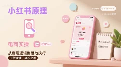 小红书原理以及详细实操流程，小红书电商教程-优优云创