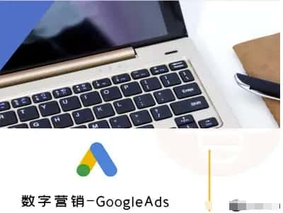 数字营销-GoogleAds-外贸跨境电商教程-优优云创