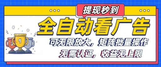 全自动看广告项目，可无限放大，可矩阵批量操作-优优云创