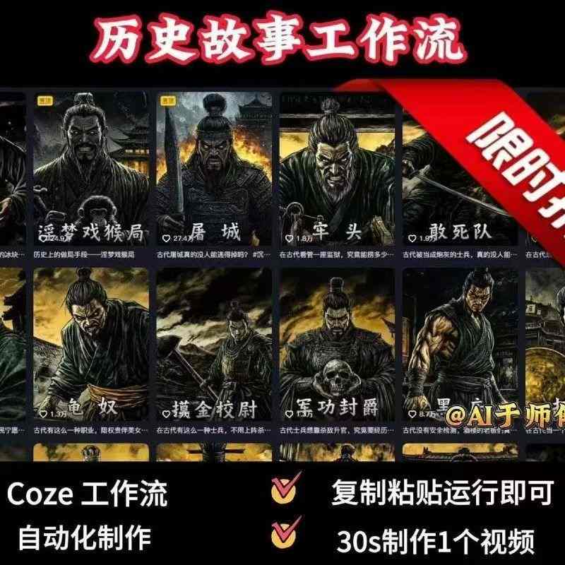 COZE扣子工作流一键生成历史人物一生的视频，复制粘贴运行即可，30s制作1个视频-优优云创