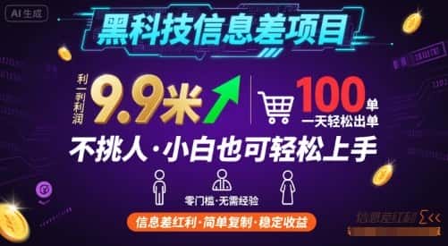 黑科技信息差项目，一单利润9.9米，一天简简单单出100单，不挑人，小白也可轻松上手【揭秘】-优优云创
