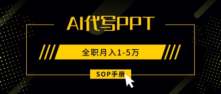 AI代写之高效制作PPT,永不失业副业兼职,全职月入1-5万【SOP手册】-副业吧