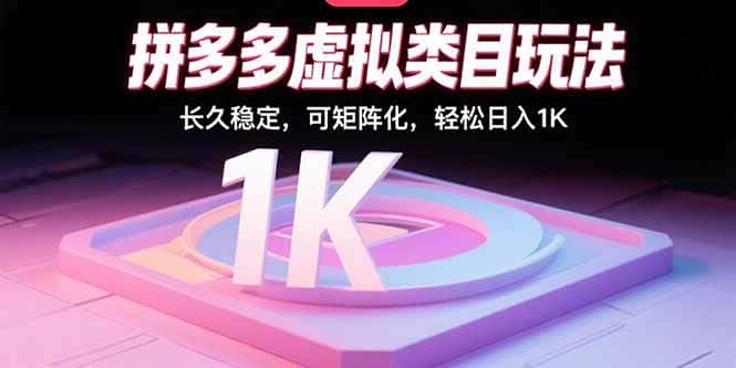 拼多多虚拟类目玩法，长久稳定，可矩阵化，轻松日入1K-优优云创