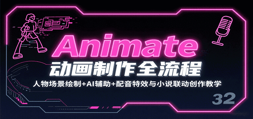 Animate动画制作全流程：人物场景绘制+AI辅助+配音特效与小说联动创作教学-副业吧
