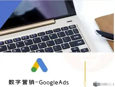 【精】数字营销-GoogleAds-外贸跨境电商教程-优优云创