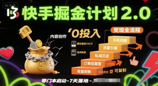 快手掘金计划2.0，快手电商变现全流程，简单可复制，0投入-优优云创