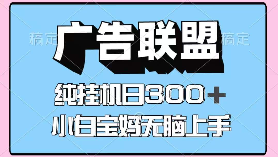 百度广告联盟挂机项目，单账号单日300+，可矩阵多开，无脑操作长期稳定-副业吧