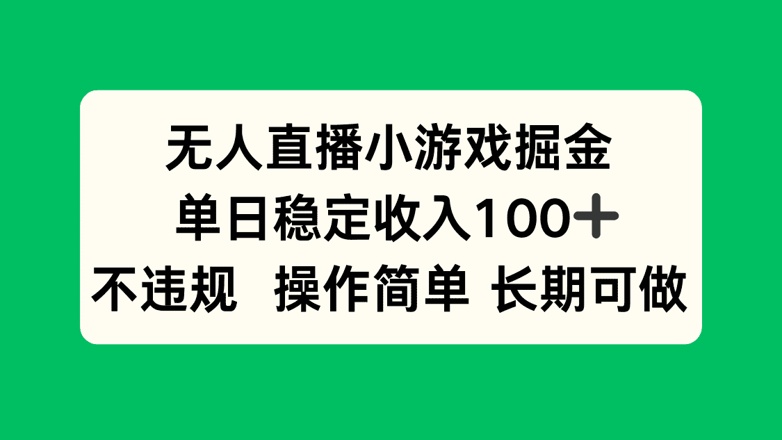 无人直播小游戏掘金，单日稳定收入100+，不违规操作简单 长期可做-优优云创