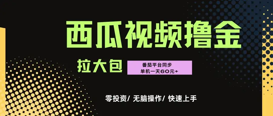 “西瓜”\”番茄\”撸金项目，单机一天轻松60元+，可无线放大化去做-优优云创