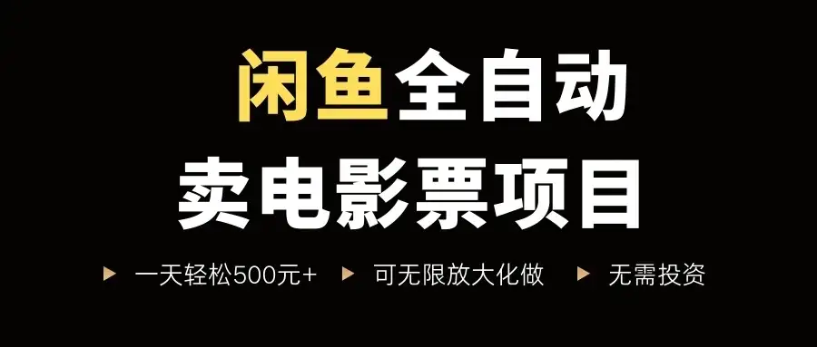 闲鱼全自动卖电影票项目，一单5元-30元，新手一天轻松500+-优优云创