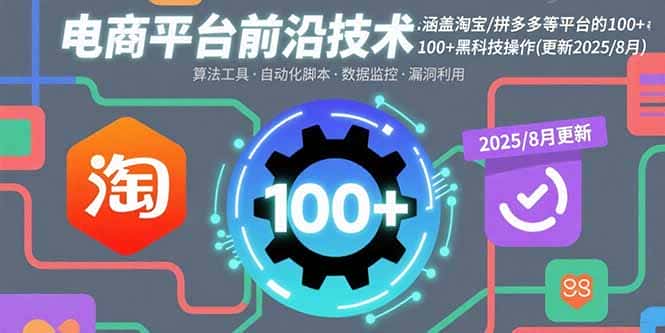 电商平台前沿技术：涵盖淘宝/拼多多等平台的100+黑科技操作(更新2025-8月-优优云创