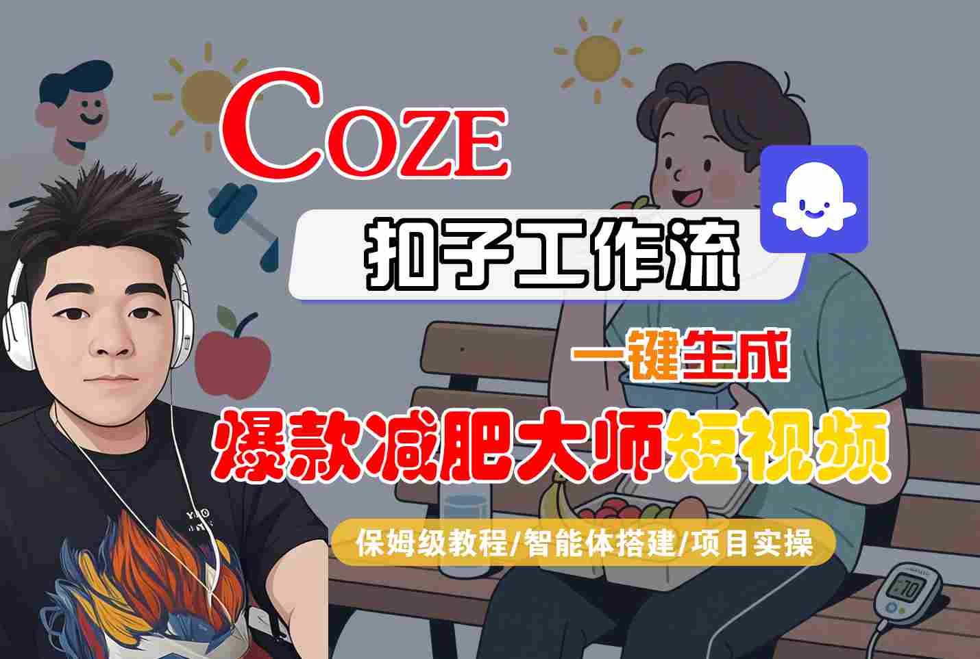 COZE扣子工作流一键生成爆款减肥大师短视频，保姆级教程-智能体搭建-项目实操-优优云创