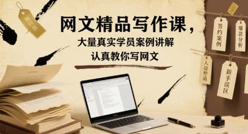 网文精品写作课，大量真实学员案例讲解，认真教你写网文-副业吧