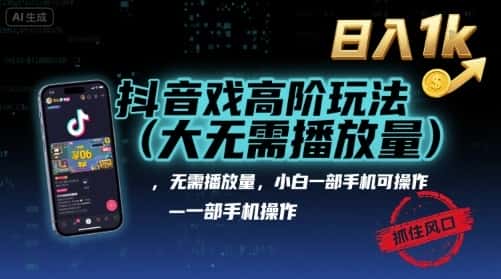 抖音游戏高阶玩法(大佬私藏)，无需播放量，小白一部手机可操作，日入1k，抓住风口轻松变现【揭秘】-副业吧