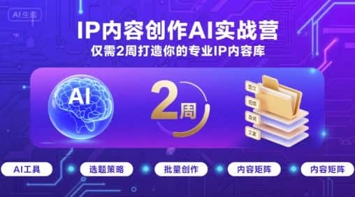 IP内容创作AI实战营，仅需2周打造你的专业IP内容库-副业吧