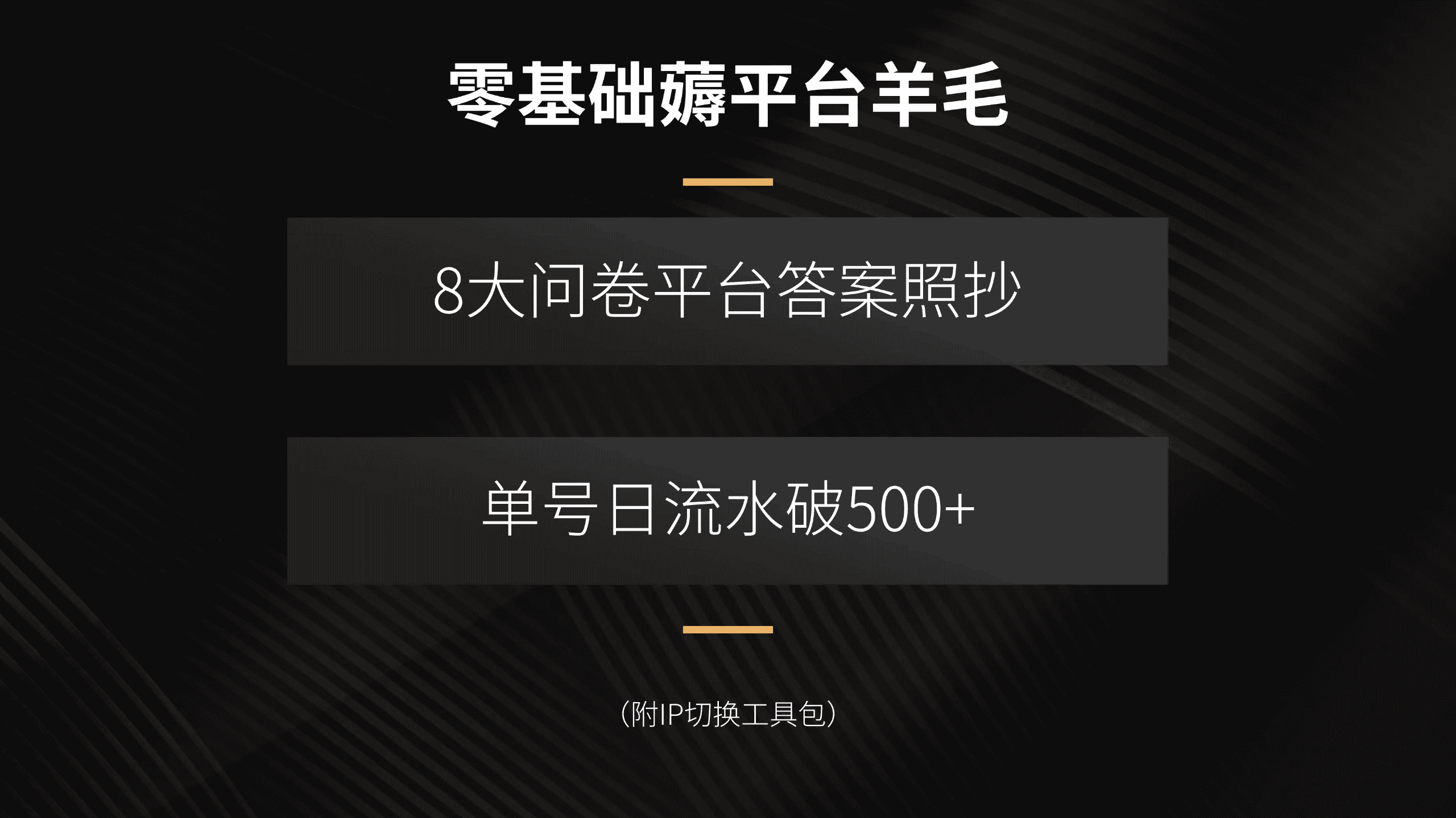 零基础薅平台羊毛，8大问卷平台答案照抄，单号日流水破500+(附IP切换…-优优云创