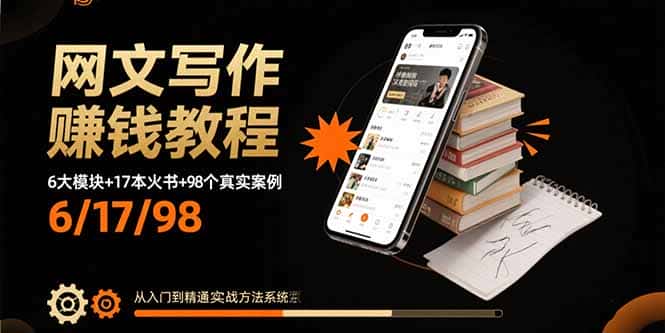 网文写作赚钱教程：6大模块+17本火书+98个真实例子 从入门到精通实战方法-副业吧