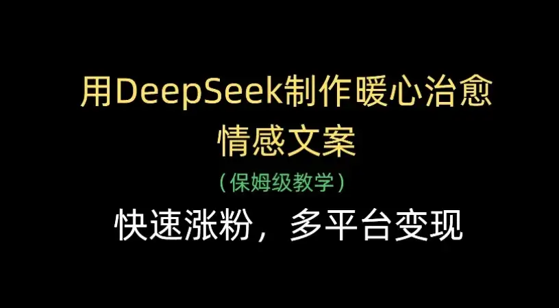 用Deepseek制作暖心治愈情感文案(保姆级教学)，快速涨粉，多平台变现-优优云创