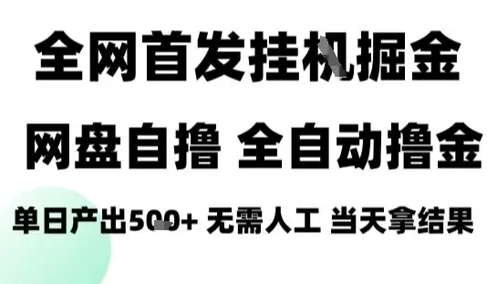 2025最新网盘自撸拉新，全自动运行，无需人工，日入4张+，小白可玩【揭秘】-优优云创
