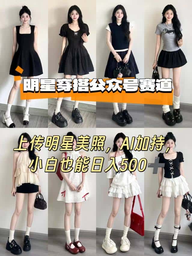 公众号明星穿搭赛道，上传明星美照，AI加持，小白也能日入5张-副业吧