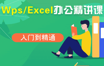 夏老师·WPS Excel办公(精讲课)-副业吧