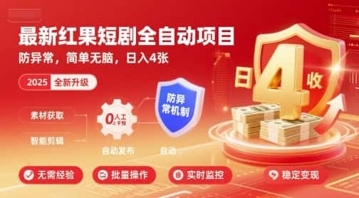 最新红果短剧全自动挂G项目，防异常，简单无脑，日入4张【揭秘】-优优云创