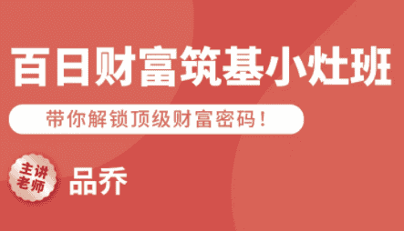 品乔老师·百日财富筑基小灶班-副业吧