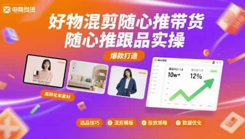 好物混剪随心推带货，随心推跟品实操-优优云创