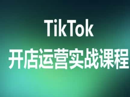 TikTok开店运营实战课程，TK跨境电商实操全流程-优优云创