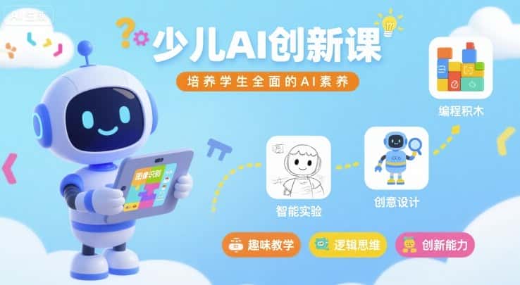 少儿AI创新课，培养学生全面的AI素养-优优云创