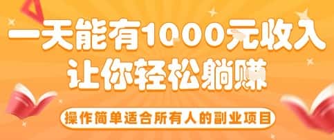 操作简单适合所有人的副业项目，一天能有10张收入，让你轻松“躺賺”【揭秘】-优优云创