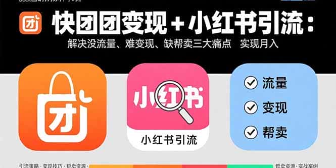 快团团变现+小红书引流：解决没流量、难变现、缺帮卖三大痛点 实现月入3w+-副业吧