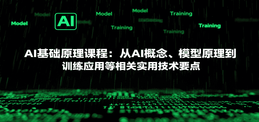AI基础原理课程：从AI概念、模型原理到训练应用等相关实用技术要点-副业吧