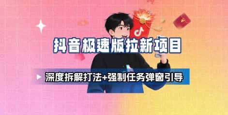 抖音极速版拉新项目_深度拆解打法+强制任务弹窗引导-优优云创